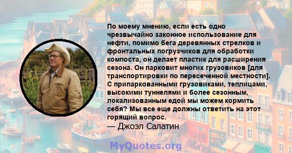 По моему мнению, если есть одно чрезвычайно законное использование для нефти, помимо бега деревянных стрелков и фронтальных погрузчиков для обработки компоста, он делает пластик для расширения сезона. Он парковит многих 