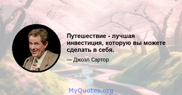 Путешествие - лучшая инвестиция, которую вы можете сделать в себя.