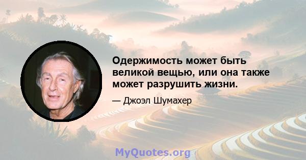 Одержимость может быть великой вещью, или она также может разрушить жизни.