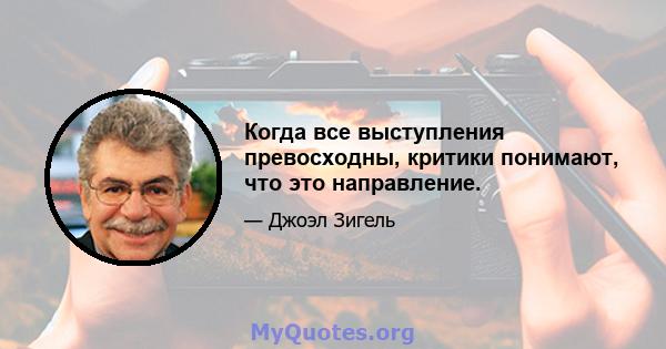 Когда все выступления превосходны, критики понимают, что это направление.