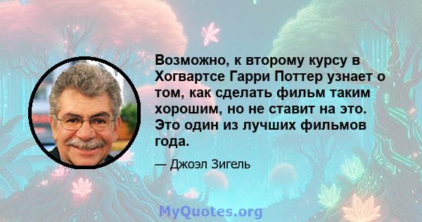 Возможно, к второму курсу в Хогвартсе Гарри Поттер узнает о том, как сделать фильм таким хорошим, но не ставит на это. Это один из лучших фильмов года.