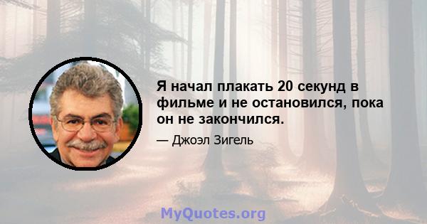 Я начал плакать 20 секунд в фильме и не остановился, пока он не закончился.