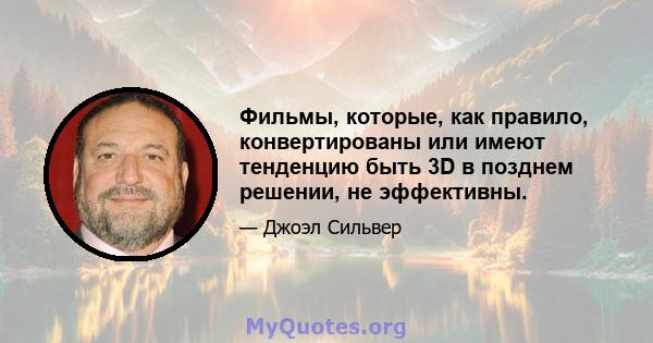 Фильмы, которые, как правило, конвертированы или имеют тенденцию быть 3D в позднем решении, не эффективны.