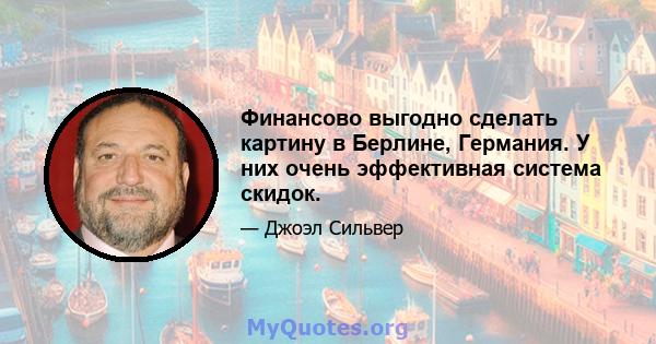 Финансово выгодно сделать картину в Берлине, Германия. У них очень эффективная система скидок.