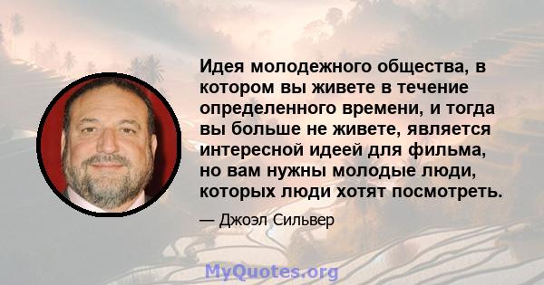 Идея молодежного общества, в котором вы живете в течение определенного времени, и тогда вы больше не живете, является интересной идеей для фильма, но вам нужны молодые люди, которых люди хотят посмотреть.