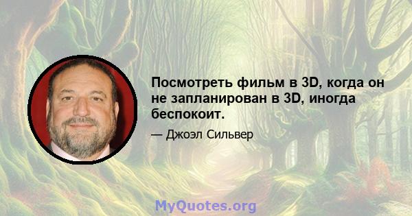 Посмотреть фильм в 3D, когда он не запланирован в 3D, иногда беспокоит.