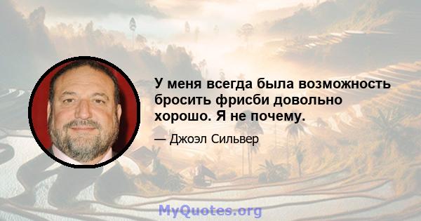 У меня всегда была возможность бросить фрисби довольно хорошо. Я не почему.