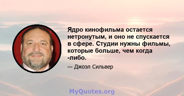 Ядро кинофильма остается нетронутым, и оно не спускается в сфере. Студии нужны фильмы, которые больше, чем когда -либо.