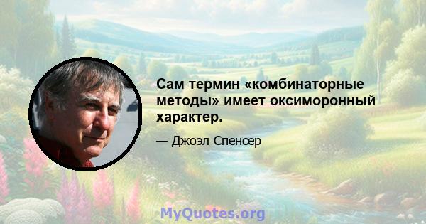 Сам термин «комбинаторные методы» имеет оксиморонный характер.