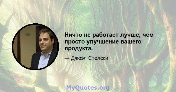 Ничто не работает лучше, чем просто улучшение вашего продукта.