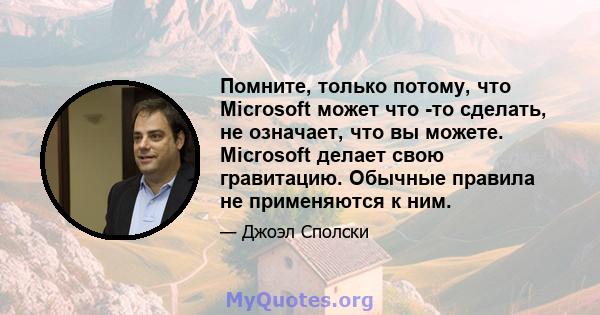 Помните, только потому, что Microsoft может что -то сделать, не означает, что вы можете. Microsoft делает свою гравитацию. Обычные правила не применяются к ним.