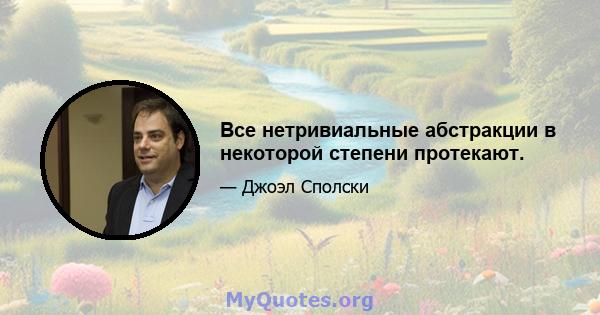 Все нетривиальные абстракции в некоторой степени протекают.