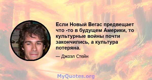 Если Новый Вегас предвещает что -то в будущем Америки, то культурные войны почти закончились, а культура потеряна.