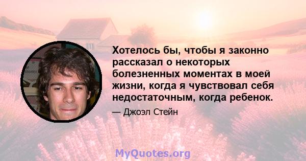 Хотелось бы, чтобы я законно рассказал о некоторых болезненных моментах в моей жизни, когда я чувствовал себя недостаточным, когда ребенок.