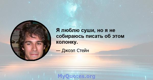 Я люблю суши, но я не собираюсь писать об этом колонку.