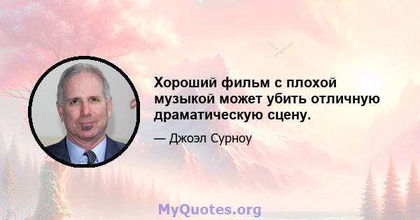 Хороший фильм с плохой музыкой может убить отличную драматическую сцену.