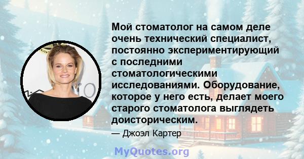 Мой стоматолог на самом деле очень технический специалист, постоянно экспериментирующий с последними стоматологическими исследованиями. Оборудование, которое у него есть, делает моего старого стоматолога выглядеть