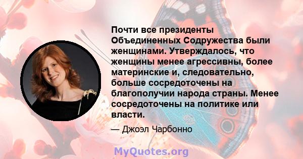 Почти все президенты Объединенных Содружества были женщинами. Утверждалось, что женщины менее агрессивны, более материнские и, следовательно, больше сосредоточены на благополучии народа страны. Менее сосредоточены на