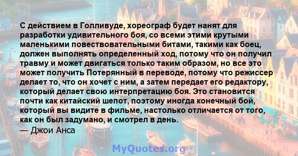 С действием в Голливуде, хореограф будет нанят для разработки удивительного боя, со всеми этими крутыми маленькими повествовательными битами, такими как боец, должен выполнять определенный ход, потому что он получил