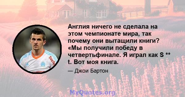 Англия ничего не сделала на этом чемпионате мира, так почему они вытащили книги? «Мы получили победу в четвертьфинале. Я играл как S ** t. Вот моя книга.