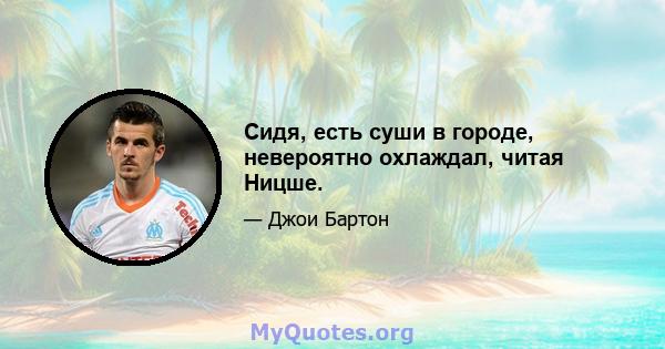 Сидя, есть суши в городе, невероятно охлаждал, читая Ницше.