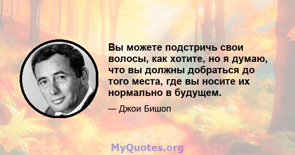 Вы можете подстричь свои волосы, как хотите, но я думаю, что вы должны добраться до того места, где вы носите их нормально в будущем.