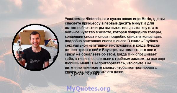 Уважаемая Nintendo, нам нужна новая игра Mario, где вы спасаете принцессу в первые десять минут, а для остальной части игры вы пытаетесь вытолкнуть это больное чувство в животе, которая повредила товары, концепция снова 