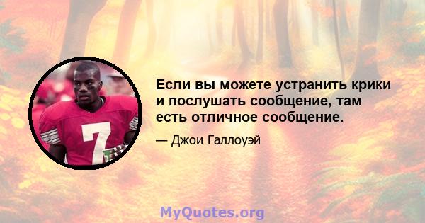 Если вы можете устранить крики и послушать сообщение, там есть отличное сообщение.