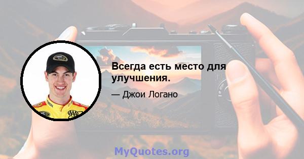 Всегда есть место для улучшения.