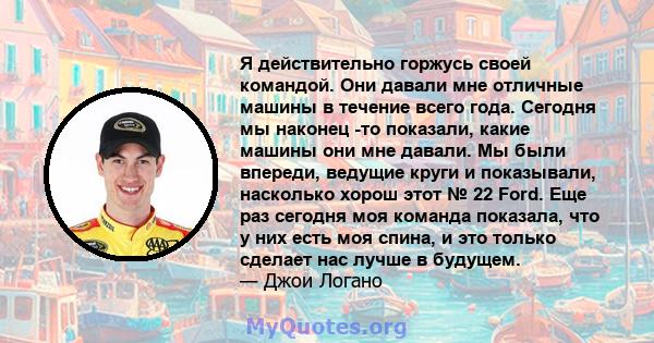 Я действительно горжусь своей командой. Они давали мне отличные машины в течение всего года. Сегодня мы наконец -то показали, какие машины они мне давали. Мы были впереди, ведущие круги и показывали, насколько хорош