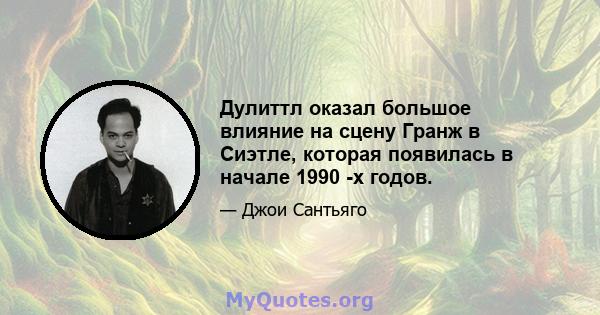 Дулиттл оказал большое влияние на сцену Гранж в Сиэтле, которая появилась в начале 1990 -х годов.