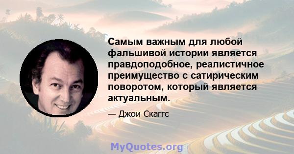 Самым важным для любой фальшивой истории является правдоподобное, реалистичное преимущество с сатирическим поворотом, который является актуальным.