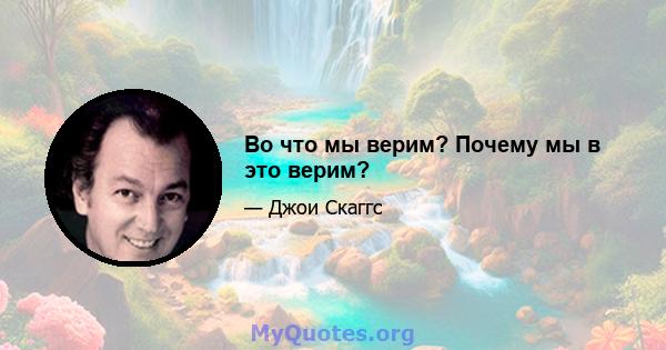 Во что мы верим? Почему мы в это верим?