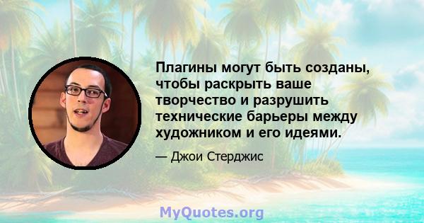 Плагины могут быть созданы, чтобы раскрыть ваше творчество и разрушить технические барьеры между художником и его идеями.