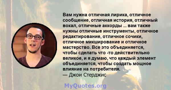 Вам нужна отличная лирика, отличное сообщение, отличная история, отличный вокал, отличные аккорды ... вам также нужны отличные инструменты, отличное редактирование, отличное сочики, отличное микширование и отличное