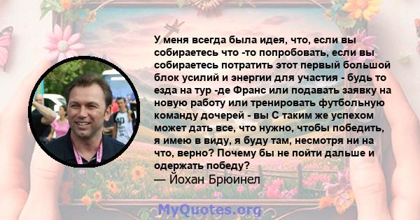 У меня всегда была идея, что, если вы собираетесь что -то попробовать, если вы собираетесь потратить этот первый большой блок усилий и энергии для участия - будь то езда на тур -де Франс или подавать заявку на новую