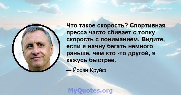 Что такое скорость? Спортивная пресса часто сбивает с толку скорость с пониманием. Видите, если я начну бегать немного раньше, чем кто -то другой, я кажусь быстрее.