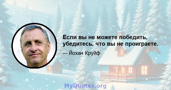 Если вы не можете победить, убедитесь, что вы не проиграете.