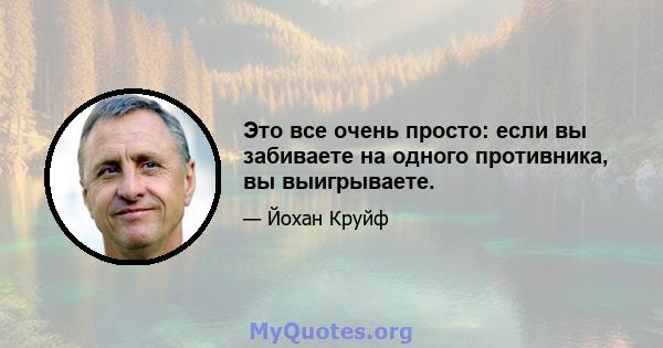 Это все очень просто: если вы забиваете на одного противника, вы выигрываете.