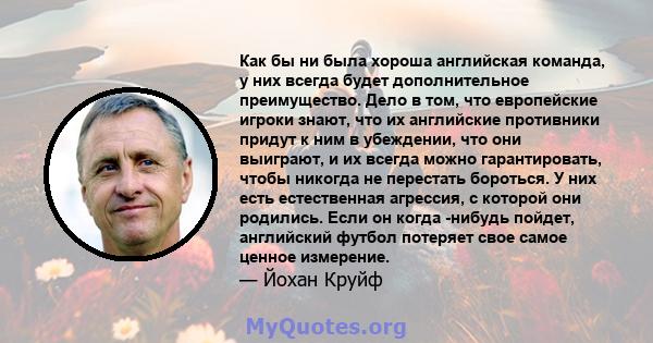 Как бы ни была хороша английская команда, у них всегда будет дополнительное преимущество. Дело в том, что европейские игроки знают, что их английские противники придут к ним в убеждении, что они выиграют, и их всегда