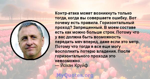 Контр-атака может возникнуть только тогда, когда вы совершаете ошибку. Вот почему есть правила. Горизонтальный проход? Запрещенный. В моем составе есть как можно больше строк. Потому что у вас должна быть возможность