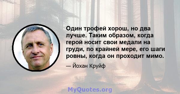 Один трофей хорош, но два лучше. Таким образом, когда герой носит свои медали на груди, по крайней мере, его шаги ровны, когда он проходит мимо.