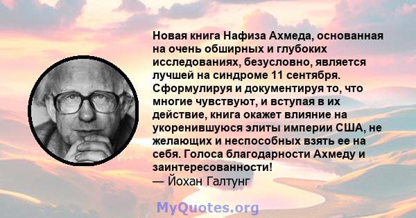 Новая книга Нафиза Ахмеда, основанная на очень обширных и глубоких исследованиях, безусловно, является лучшей на синдроме 11 сентября. Сформулируя и документируя то, что многие чувствуют, и вступая в их действие, книга