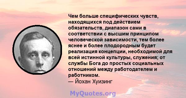 Чем больше специфических чувств, находящихся под действием обязательств, диапазон сами в соответствии с высшим принципом человеческой зависимости, тем более яснее и более плодородным будет реализация концепции,