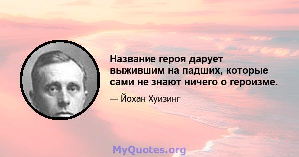 Название героя дарует выжившим на падших, которые сами не знают ничего о героизме.