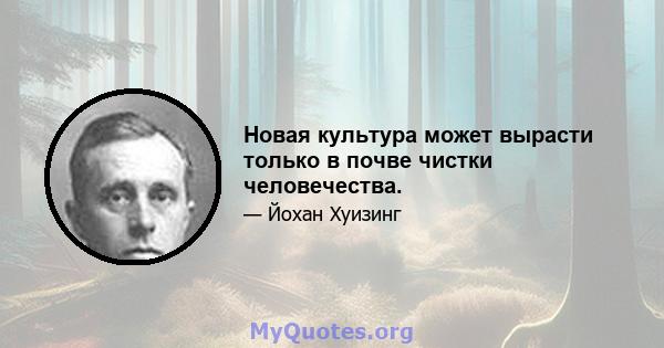 Новая культура может вырасти только в почве чистки человечества.