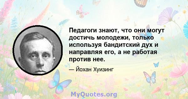 Педагоги знают, что они могут достичь молодежи, только используя бандитский дух и направляя его, а не работая против нее.