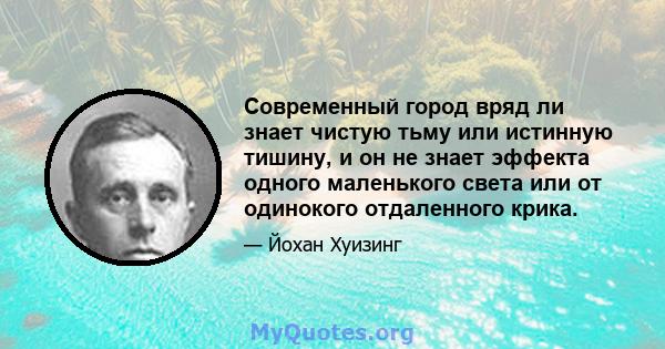 Современный город вряд ли знает чистую тьму или истинную тишину, и он не знает эффекта одного маленького света или от одинокого отдаленного крика.