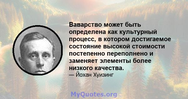 Ваварство может быть определена как культурный процесс, в котором достигаемое состояние высокой стоимости постепенно переполнено и заменяет элементы более низкого качества.