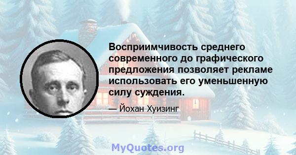 Восприимчивость среднего современного до графического предложения позволяет рекламе использовать его уменьшенную силу суждения.